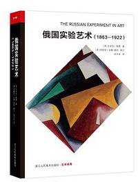 俄国实验艺术(1863-1922) (浙江人民美术出版社 2019)