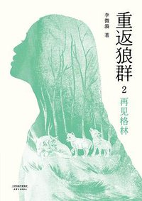 重返狼群2:再见格林 (天津人民出版社 2020)