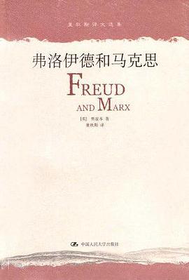 弗洛伊德和马克思