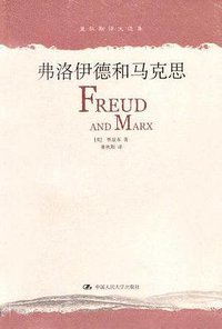 弗洛伊德和马克思 (中国人民大学出版社 2004)