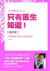 只有医生知道（精华本）