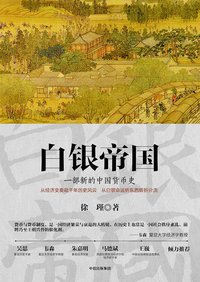 白银帝国 (中信出版社 2017)