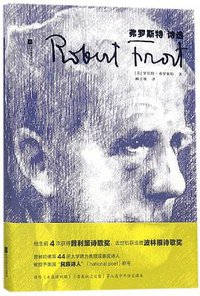 弗罗斯特诗选 (江苏凤凰文艺出版社)