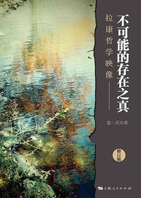 不可能的存在之真：拉康哲学映像（修订版） (上海人民出版社 2020)