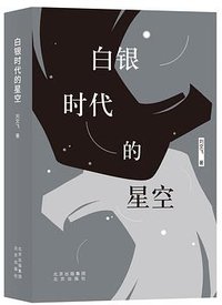 白银时代的星空