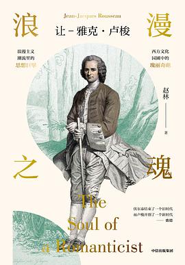 浪漫之魂:让 - 雅克·卢梭