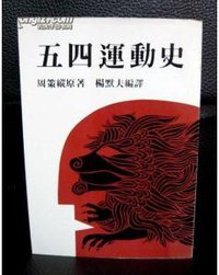 五四运动史（上） (桂冠圖書股份有限公司 1989)