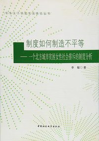 制度如何制造不平等