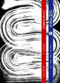 法国文化史（卷二） (华东师范大学出版社 2012)