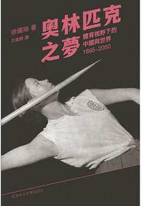 奧林匹克之夢 (香港中文大學出版社 2021)
