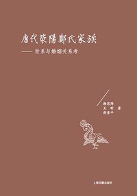 唐代荥阳郑氏家族