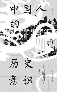 中国人的历史意识