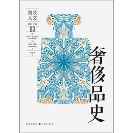 奢侈品史