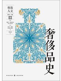 奢侈品史