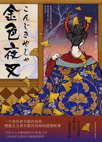 金色夜叉 (陕西师范大学出版总社 2021)
