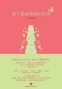 那个姐姐教我们的事