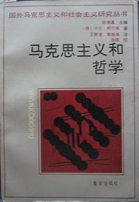马克思主义和哲学 (重庆出版社 1989)