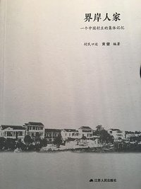 界岸人家