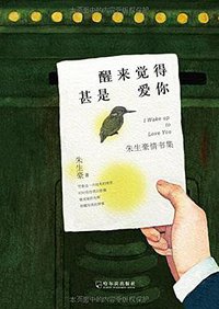 醒来觉得甚是爱你 (哈尔滨出版社 2016)