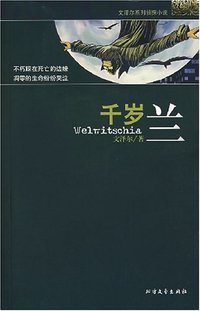 千岁兰 (北方文艺出版社 2007)
