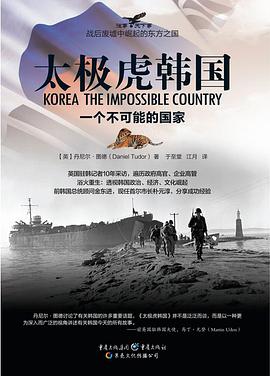 太极虎韩国:一个不可能的国家