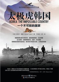 太极虎韩国：一个不可能的国家 (重庆出版社 2015)
