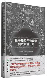量子和粒子物理学何以解释一切
