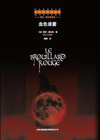 血色迷雾 (吉林出版集团有限责任公司 2009)