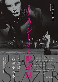 J・A・シーザー黙示録