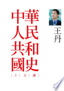 中華人民共和國史十五講