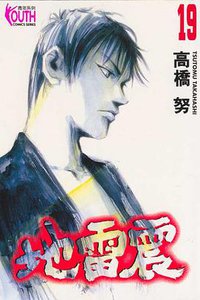 地雷震19