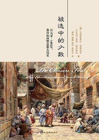 被选中的少数