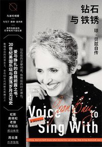 钻石与铁锈 (一頁folio | 北京联合出版公司 2020)