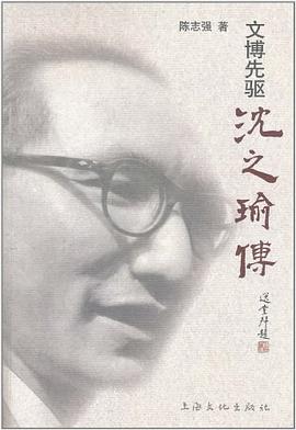 文博先驱沈之瑜传
