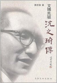 文博先驱沈之瑜传