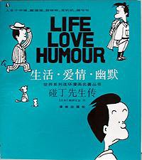 碰丁先生传 (译林出版社 1989)