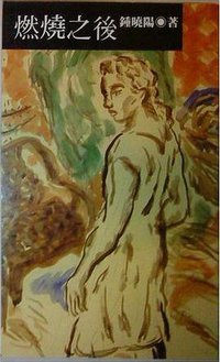 燃燒之後 (臺北麥田 1992)