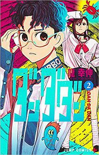ダンダダン 2 (集英社 2021)