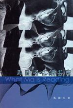 馬國明在讀甚麼