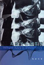 馬國明在讀甚麼