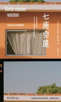 七座空屋 (理想国丨北京日报出版社 2021)