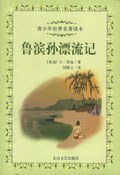 鲁滨孙漂流记