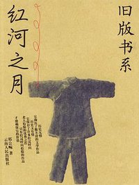 红河之月 (云南人民出版社 2002)