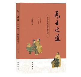 为士之道（增订本）
