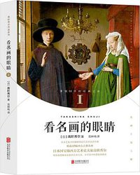 看名画的眼睛I (北京联合出版公司 2020)