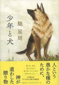 少年と犬 (文藝春秋 2020)