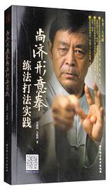 尚济形意拳练法打法实践