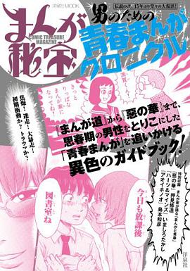 まんが秘宝 男のための青春まんがクロニクル