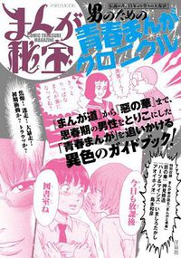 まんが秘宝 男のための青春まんがクロニクル