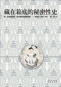 藏在箱底的秘密性史